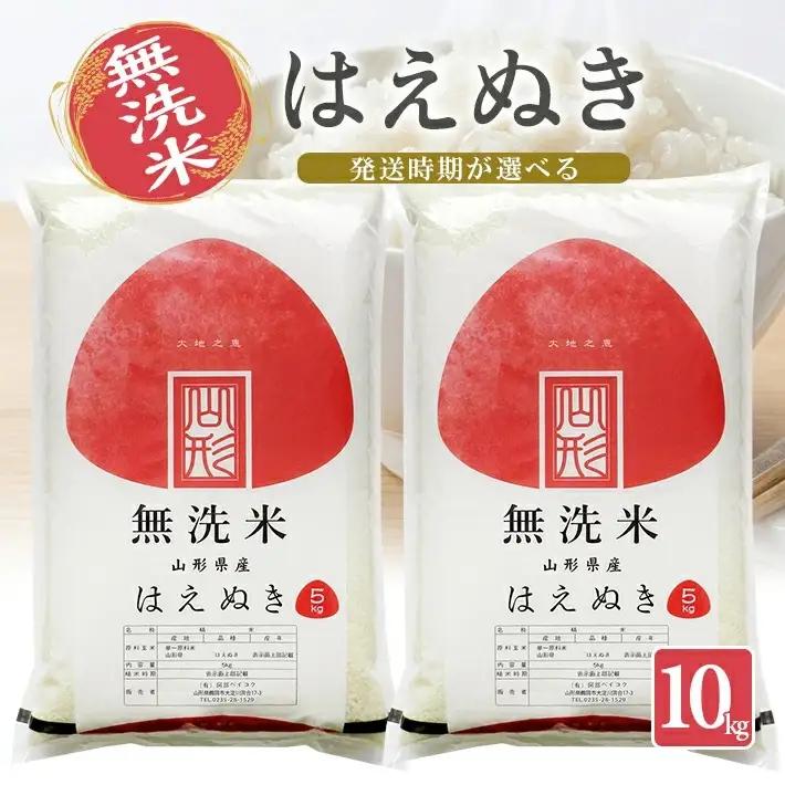 ≪新米予約≫ 令和8年11月上旬お届け 無洗米 はえぬき 10kg 5kg×2袋 山形県産 令和8年産米 ご希望の時期頃お届け 東北 山形県 遊佐町 庄内地方 精米 白米 小分け 少人数 阿部ベイコク[1575R08M11a]