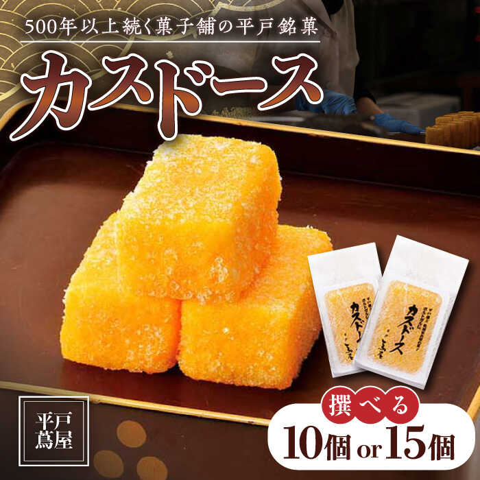 【ふるさと納税】【選べる内容量】【楽天限定】【平戸銘菓】平戸蔦屋カスドース 10個 or 15個 平戸市 / つたや總本家 [KAD005] 老舗 和菓子 お茶菓子 おやつ 贈答 つたや総本家 スイーツ ギフト お返し お礼