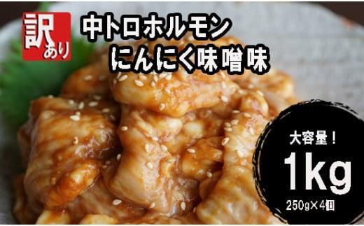【ふるさと納税】 【 訳あり 】 中トロ ホルモン 1kg ( 250g × 4 ) にんにく 味噌味 国産牛 和牛 シマ腸 シマチョウ 焼肉 焼き肉 牛 西京焼き 味噌 味付 小分け 冷凍 国産 牛 肉 熨斗 贈答 ギフト ふるさと納税肉 肉 お歳暮 御歳暮 御中元 お惣菜 おかず 便利 簡単調理 厳選