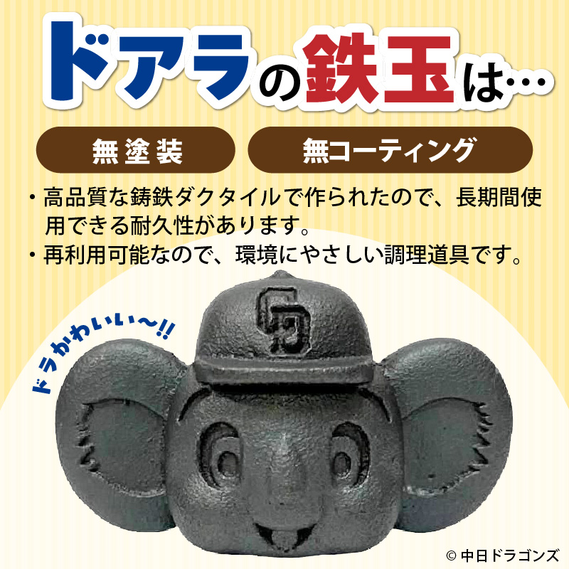 ドラかわいい～！！ドアラの鉄玉　フィギュアやペーパーウェイトの置物だけではもったいないよ！　やかんや鍋に入れるだけで鉄分が補給できます。【無塗装・無コーティング】 鉄玉 貧血 H051-249