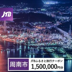 【周南市】JTBふるさと旅行クーポン（1,500,000円分）有効期間3年（Eメール発行）｜予約 宿泊 観光 体験  温泉 ホテル 旅館 チケット 子供 子連れ カップル 家族 店頭 オンライン ネット 電話 山口 山口