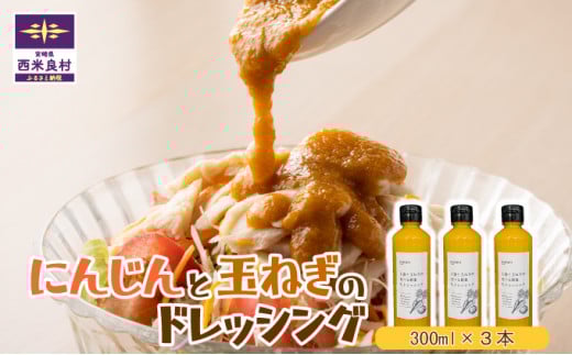 にんじんと玉ねぎのドレッシング3本セット	宮崎県　西米良村