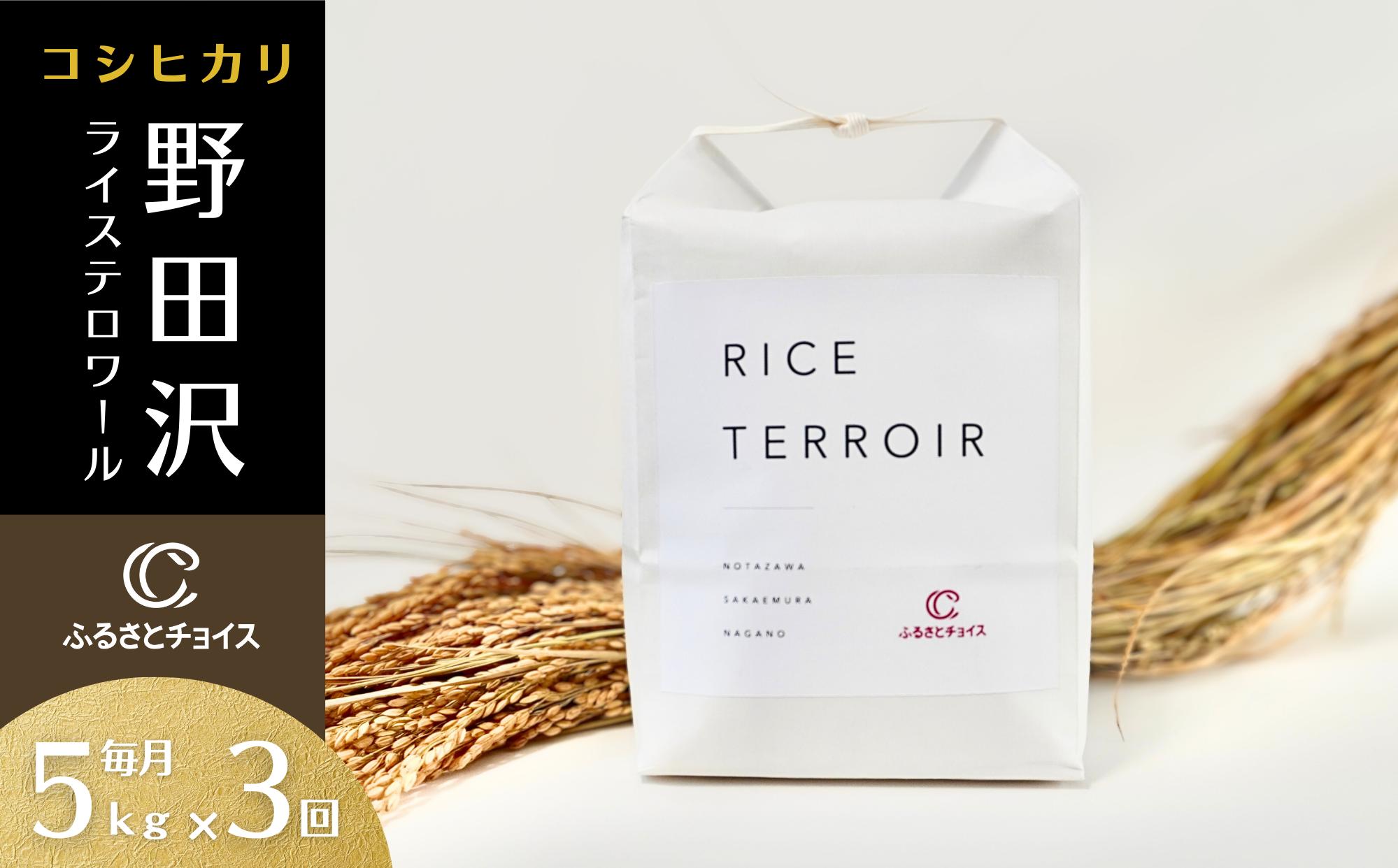 
            ≪新米≫コシヒカリ野田沢ライステロワール by ふるさとチョイス 5kgを毎月お届け(計3回)
          