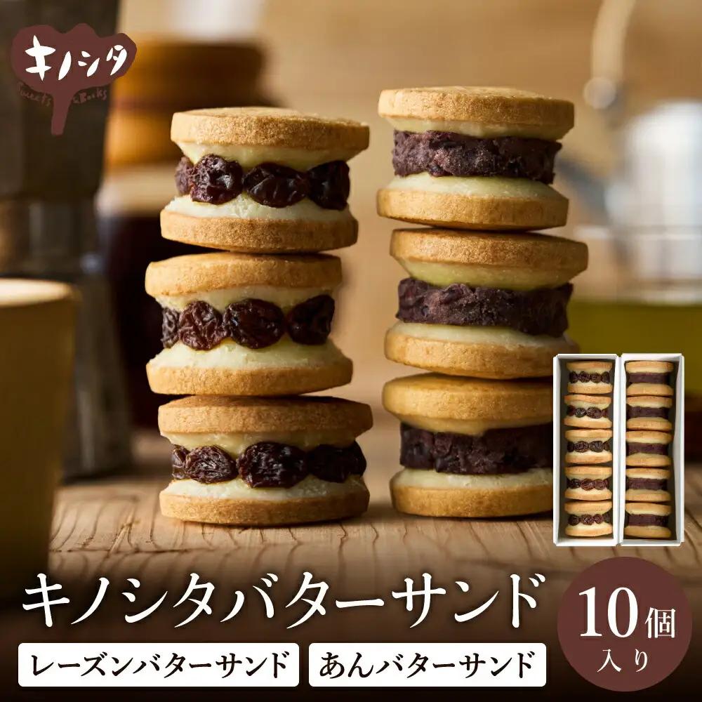 レーズンバターサンド5個・あんこバターサンド5個 計10個 ギフトボックス入り