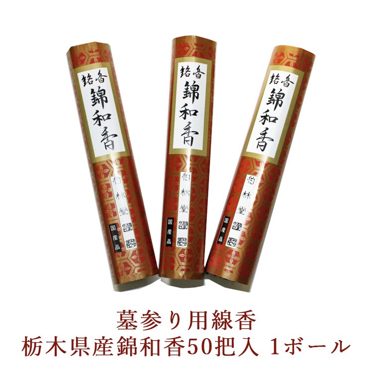 
            墓参り用線香 栃木県産錦和香50把入 1ボール
          