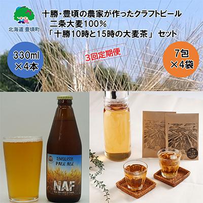 ふるさと納税 豊頃町 【毎月定期便】クラフトビール330ml×4本・麦茶7包×4袋セット【3回定期便】456 全3回