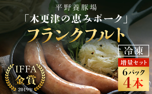 ＜木更津の恵みポーク＞フランクフルト増量セット ふるさと納税 フランクフルト 増量 ブランド豚 良質なタンパク質 ビタミンＢ豊富  甘い 千葉県 木更津市
