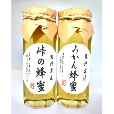 ふるさと納税 印南町 熊野古道　峠の蜂蜜・みかん蜂蜜