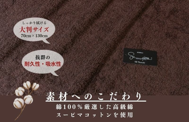 スーピマバスタオル 2枚（ブラウン）【国内製造 日本製 泉州タオル スーピマコットン 無地 吸水力 耐久性】 015B479_イメージ2