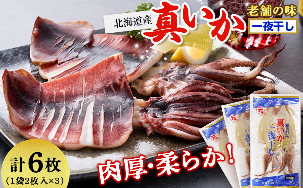 老舗の味 真いかの一夜干し ２枚入×３パック　＜秋元水産＞