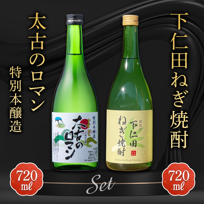 下仁田ねぎ焼酎と太古のロマン特別本醸造セット (720ml×2本) 群馬県 下仁田町 F21K-197