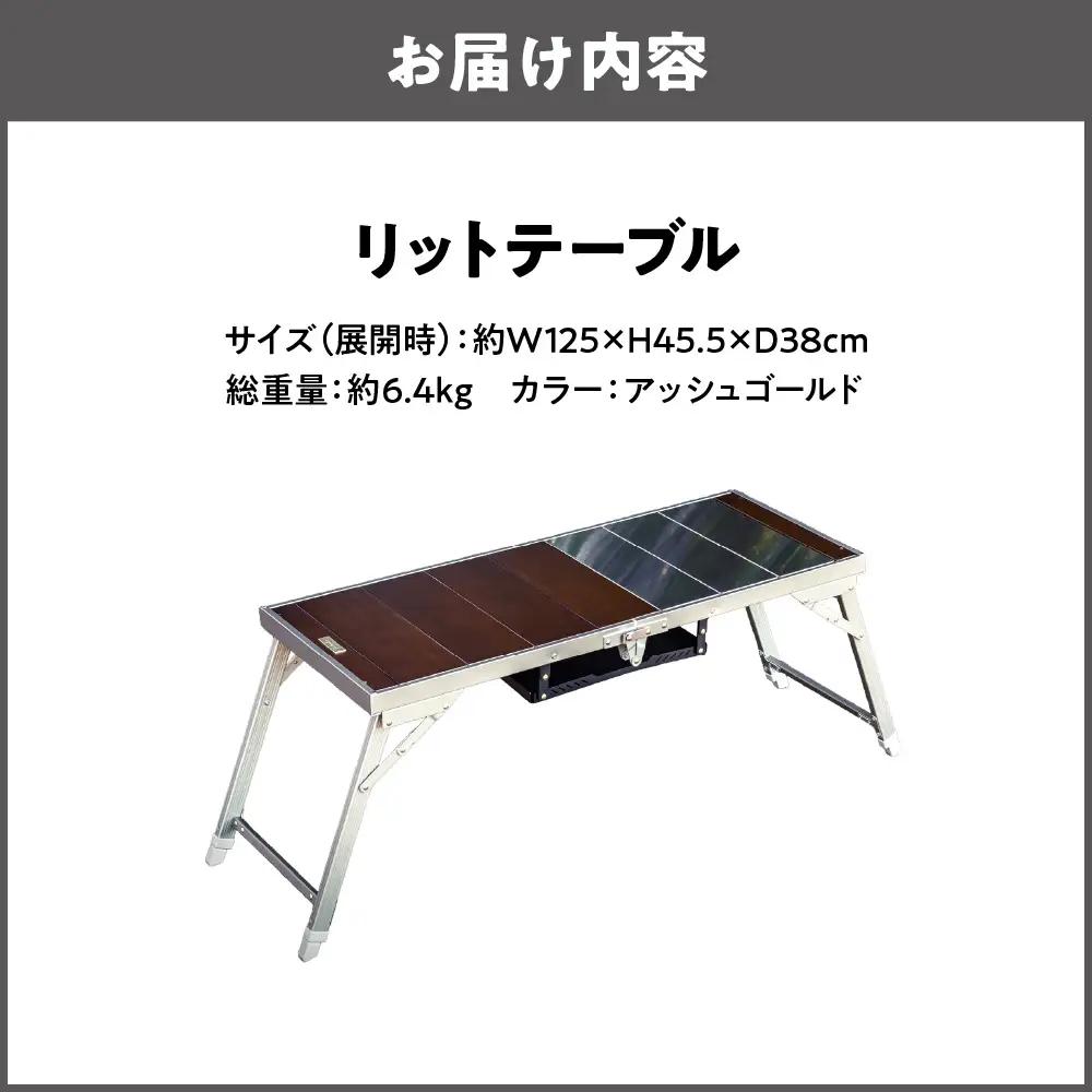 【 Hilander（ハイランダー) 】LIT TABLE（リットテーブル）アッシュゴールド アウトドアテーブル_OS226-0066-01