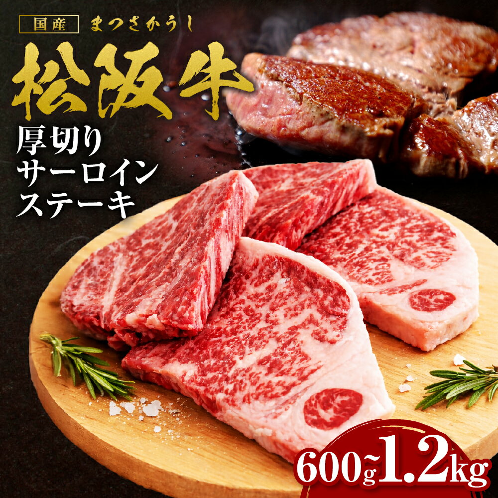 【ふるさと納税】【選べる容量】 松阪牛 厚切りサーロインステーキ 600g～1.2kg 国産牛 和牛 ブランド牛 JGAP家畜・畜産物 農場HACCP認証農場 牛肉 肉 高級 人気 おすすめ 日本三大和牛 松阪 松坂牛 松坂 三重県 多気町 SS-P-06