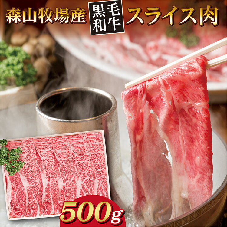 【ふるさと納税】 黒毛和牛 スライス肉 500g 肩ロース モモ すき焼き肉 しゃぶしゃぶ用 肉 森山牧場 牛肉 和牛 お肉 国産牛 すき焼き しゃぶしゃぶ 冷凍 _b-443