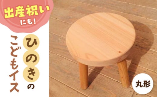ひのき こどもイス（丸形） 滋賀県長浜市/株式会社浅尾（天然木材工房Kigumi） [AQBH004] ひのき ヒノキ 檜 桧 子供椅子 子ども椅子 イス いす