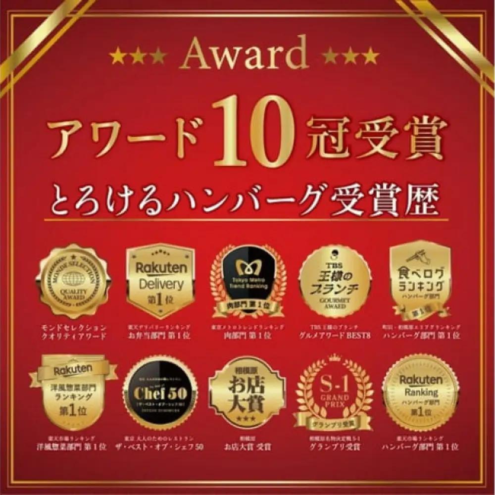 ハンバーグ 牛肉 【モンドセレクション受賞】＼黒毛和牛・国産牛／（冷凍10個ソース付） 相模原名物 福よしのとろけるハンバーグ｜食品