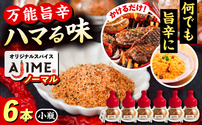 LGASIA（ルガシア） オリジナルスパイスAJIME　小瓶15g×6本 / アウトドア キャンプ 調味料 料理 / 恵那市 / ＭＡＣ [AUDM002]