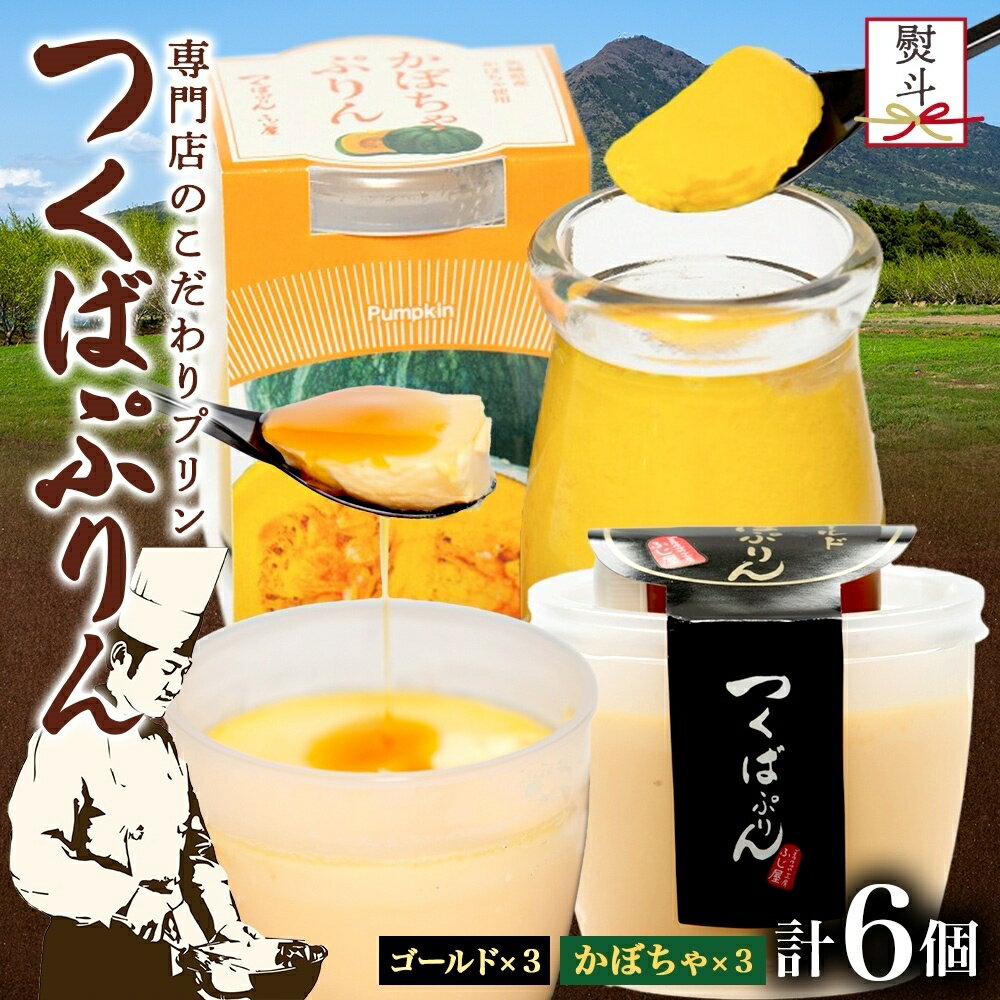 【ふるさと納税】無地熨斗 ゴールドぷりん ＆ かぼちゃぷりん 各3個 計6個 つくばぷりん プリン ぷりん かぼちゃ カボチャ 南瓜 牛乳 ミルク 卵 スイーツ 贅沢 洋菓子 おやつ 冷菓 ご褒美 デザート 人気 グルメ お取り寄せ ギフト プレゼント 贈り物 送料無料 ふじ屋 茨城県