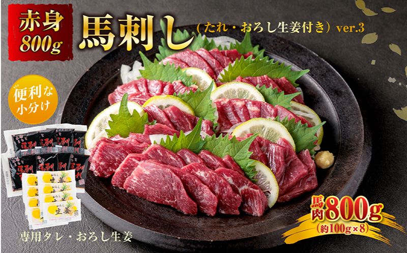 【熊本 馬刺し】赤身800g ver.3 【小分け タレ おろし生姜付き 馬刺し 赤身 馬肉 肉 生姜 醤油 人気 美味しい 豪華 新鮮  熊本 阿蘇 熊本県 阿蘇市】