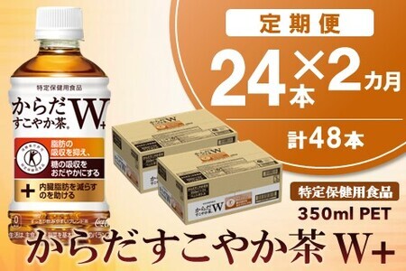 【2カ月定期便】からだすこやか茶W＋ 350mlPET×24本(合計2ケース)【特定保健用食品】【コカコーラ トクホ 特定保健用食品 無糖 食物繊維 ほうじ茶 烏龍茶 紅茶 ブレンド茶 糖の吸収 常備 保存 買い置き】 B1-F047307