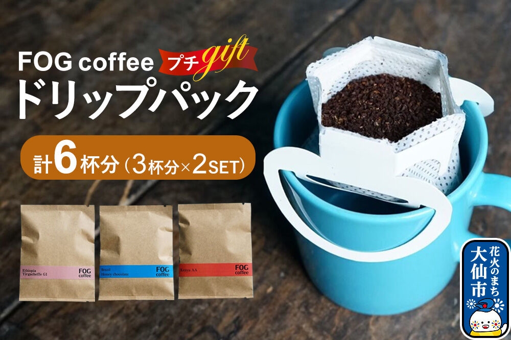 
                  コーヒー ドリップパック プチギフト 3杯分×2セット 計6杯分 秋田県 大仙市 [珈琲 中煎り 3種類 ブラジル ケニア エチオピア]
                