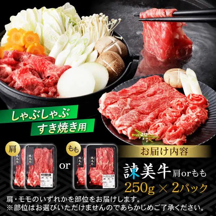 【特Aのブランド米で育てた】諫美牛 しゃぶしゃぶ・すき焼き用 500g(250g×2) / 牛肉 ぎゅうにく 和牛 牛 肉 国産 しゃぶしゃぶ すき焼き / 諫早市 / 株式会社土井農場 [AHAD0