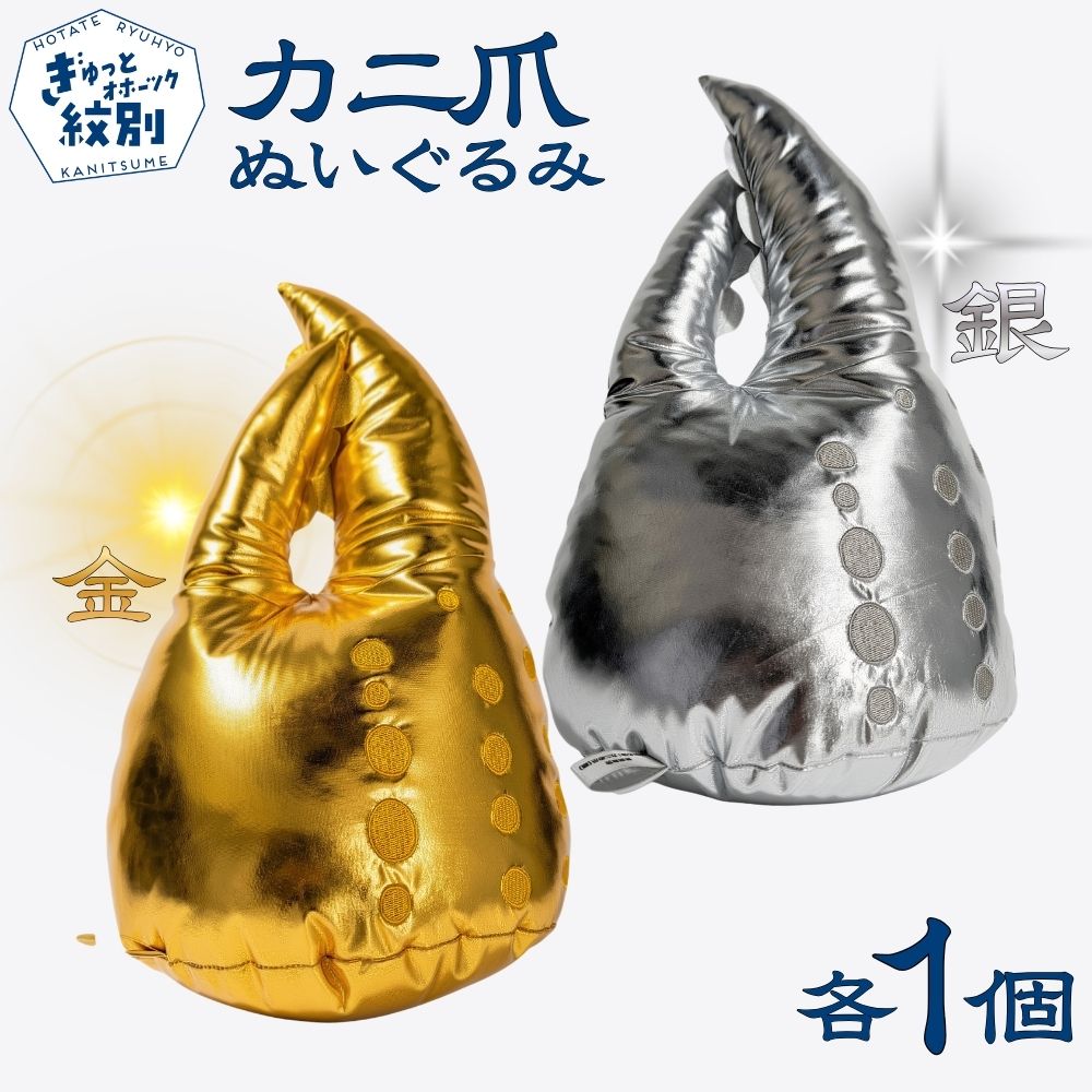 34-48 紋別名物！カニの爪ぬいぐるみ(金・銀)