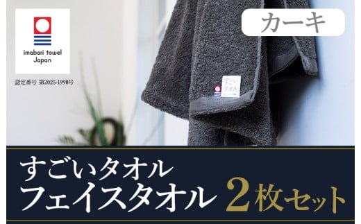 （今治タオルブランド認定）すごいタオル フェイスタオル 2枚 （カーキ） 【IB05020FT2KH】