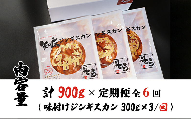 【定期便：全6回】知床ジンギスカン店「そら」知床ジンギスカン味付き生ラム肩ロース900g（300g×3）【16016】_イメージ5