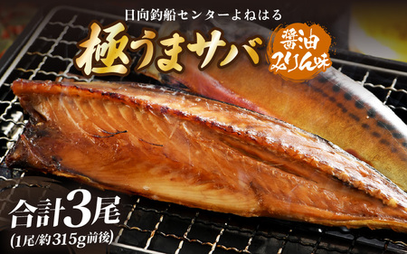 干物 鯖一夜干し 「よねはる」お薦めの極うまサバ【醤油みりん味】1尾×3パック 合計3尾【一夜干し トロ鯖 開き 福井 天然 鯖 サバ さば ひもの 干物 冷凍 小分け 個包装 真空パック ご飯のお供 酒の肴 日用 使い】 [m17-a054]