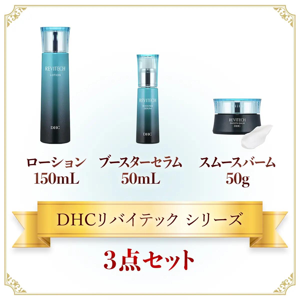 66451_DHCリバイテック シリーズ3点セット MBB061