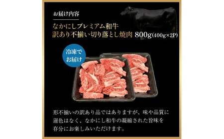 宮崎県西ノ原牧場・なかにしプレミアム和牛訳あり不揃い切り落とし焼肉 800g（国産 牛肉 肉 宮崎牛 黒毛和牛 お肉 切り落とし なかにし和牛 焼肉 人気 訳あり 不揃い ）