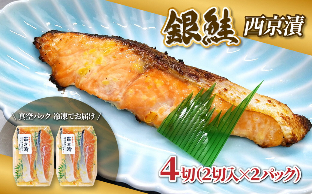 【西京味噌漬けセット】漬け魚 銀鮭 西京漬け 2切入×2パック 計4切れ 漬魚 鮭 さけ 西京焼き 西京味噌 魚 焼き魚 切り身 おかず 冷凍 新潟県 湯沢町 ふるさと納税 NO007 NO-007