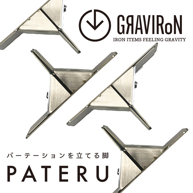 GRAVIRoN PATERU（パテル）S 卓上パーテーションスタンド 2組1セット 仕切り