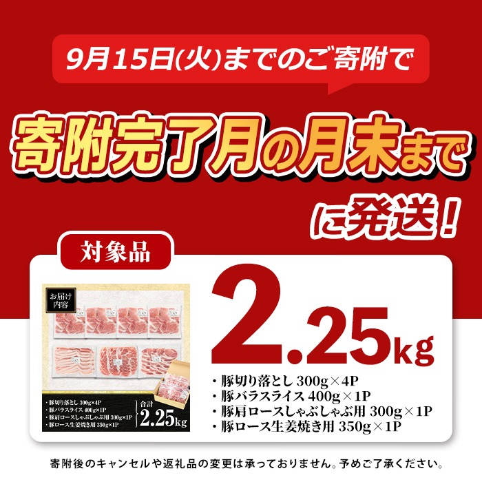 isa429 【寄附完了月の月末までに発送！】九州産 豚肉4種セット (合計2.25kg) 国産 切り落とし バラスライス 肩ロース ロース しゃぶしゃぶ 生姜焼き 真空包装 真空パック ファスナー 小分け ぶたにく 豚 肉 詰合せ 詰め合わせ 冷凍 【サンキョーミート株式会社】