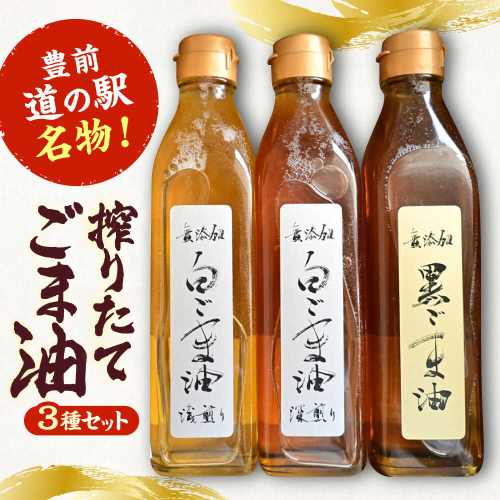 【ふるさと納税】【お歳暮対象】無添加 胡麻油 3本セット (煎りごま ・ ゴマフレーク 各1袋付き）《豊前市》【ゆたか商店】 ごま油 調味料[VDD001] 19000 19000円