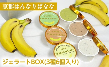 ジェラート BOX（3種6個入り）アイスクリーム『京都はんなりばなな』