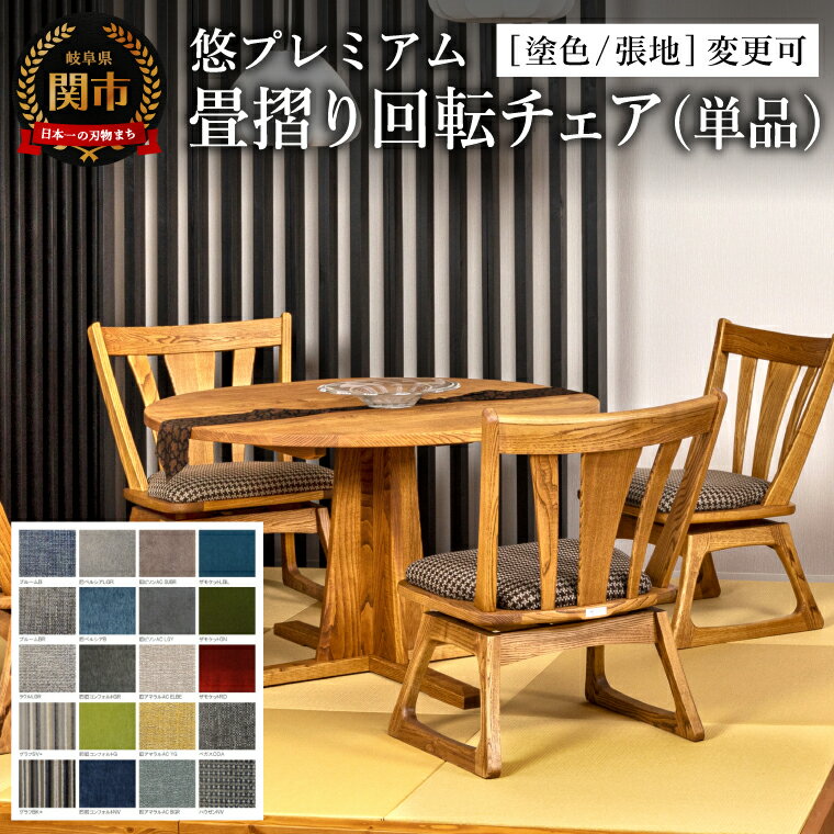 【ふるさと納税】悠プレミアム 畳摺り回転チェア JYU-LC51K クリ材PBK／バトンDBR 塗色・張地変更可 椅子 イス 北欧 単品 肘付 飛騨美濃JAPAN
