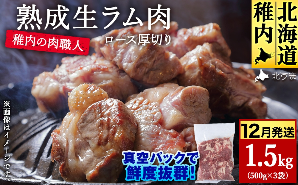 
                  【12月発送】稚内の肉職人 たかみさんの熟成生ラム肉ロース厚切り（500g×3）【稚内の肉職人】
                