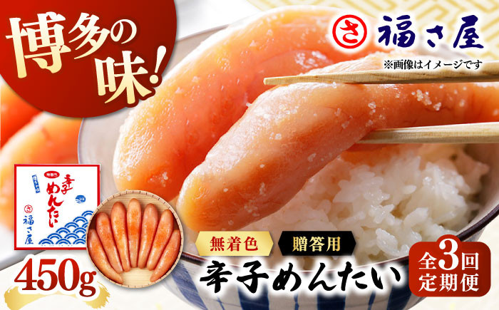 
【全3回定期便】無着色 辛子めんたい 450g ▼ ご飯のお供 めんたいこ 明太子 たらこ タラコ お取り寄せグルメ 博多 福岡 お土産 お返し ギフト 海鮮 魚介類 丼 着色料不使用 無着色 ピリ辛 旨辛 うま辛 定期便 福さ屋 桂川町/福さ屋株式会社 [ADBT007]
