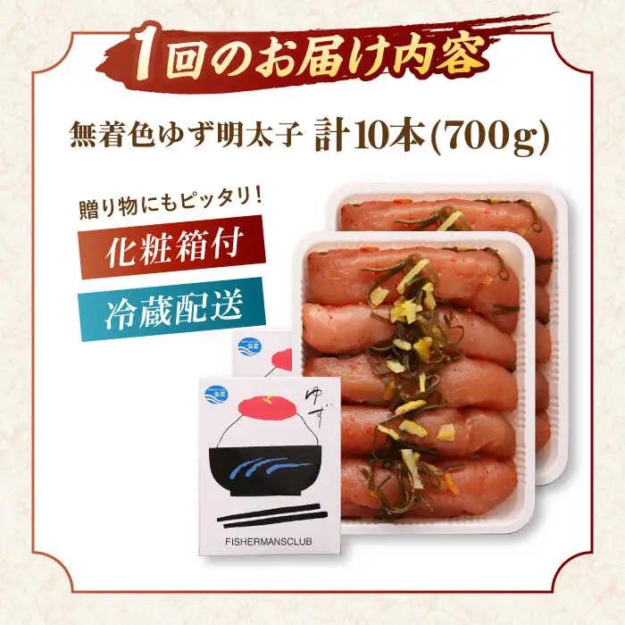 【全6回定期便】無着色 ゆず明太子 10本入り(700g)桂川町/有限会社フィッシャーマンズクラブ 明太子 めんたい [ADBO025] 明太子 柚子明太子 ゆずめんたいこ 柚子めんたい 定期便
