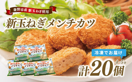 秦野新たまねぎメンチカツ　200ｇ×20個（4個入×5袋）　メンチカツ 惣菜 弁当 便利 簡単 揚げ物 秦野市 神奈川