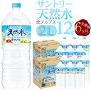 【ふるさと納税】【定期便／全6回（毎月お届け）】サントリー天然水 北アルプス 2L ペットボトル12本（6本入り×2ケース） | 水 お水 PET 飲料 ドリンク SUNTORY ミネラルウォーター お取り寄せ 人気 おすすめ 2リットル 送料無料 定期便 長野県 大町市