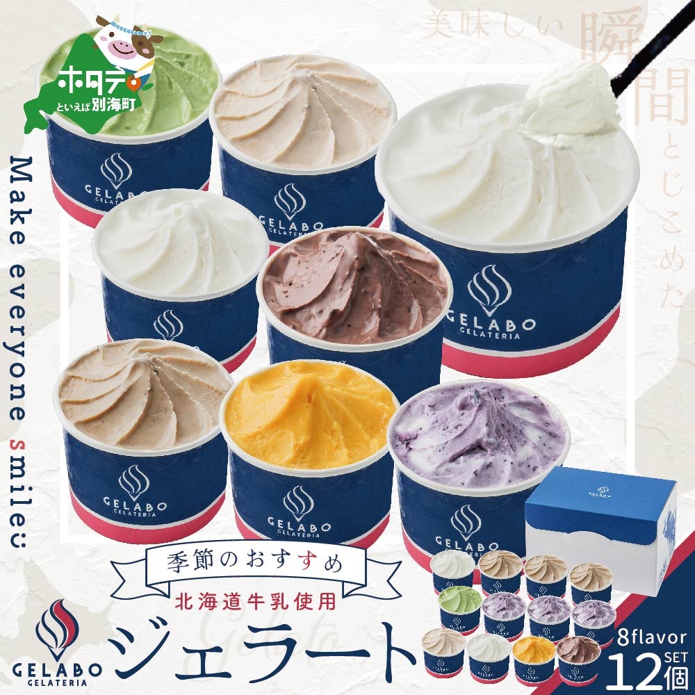 北海道 牛乳 使用 ジェラート おすすめ 12個 セット【EK0000005】