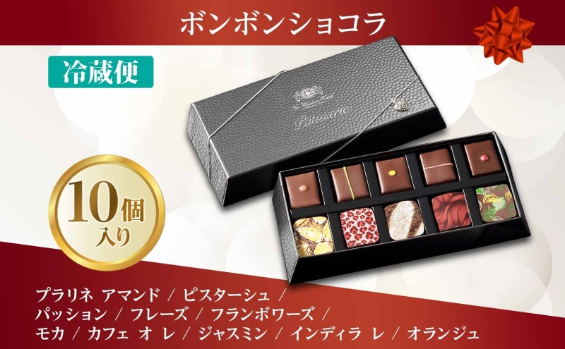ボンボンショコラ 10粒 セット チョコレート チョコ ボンボン ショコラ スイーツ 菓子 おやつ 洋菓子 製菓 ショコラティエ オリジナル 贈り物 ギフト お取り寄せ 送料無料 ザ・ウィンザーホテル