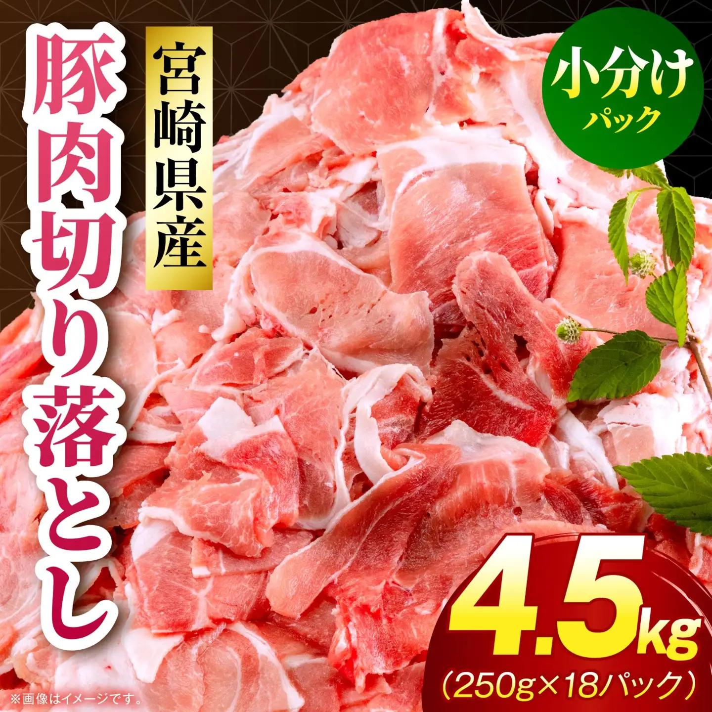 豚肉 切り落とし 豚肉[宮崎県産 モモ ウデ 4.5kg 250g×18P]