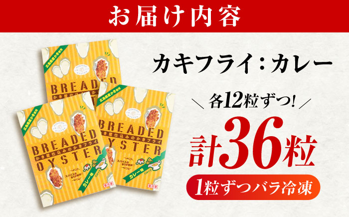 冷凍 カキフライ  (カレー 12粒×3袋)  広島県産 冷凍カキフライ 広島牡蠣 牡蠣 かき カキ  料理 簡単 魚介類 海鮮 ギフト 広島県福山市/クニヒロ株式会社 [BACG010]