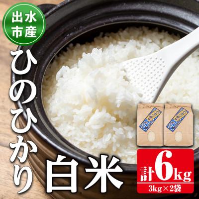 ふるさと納税 出水市 鹿児島県出水市産ひのひかり　3kg×2袋
