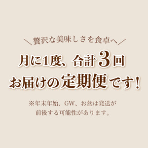 【3回定期便】 幸福亭 人気の訳あり定期便 毎月お届け