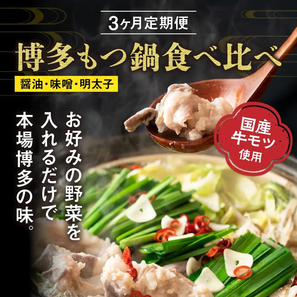 【定期便／3ヶ月連続お届け】博多もつ鍋(3人前)　食べ比べ【海千】_HB0001 | もつ鍋 福岡